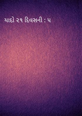 યાદો ૨૧ દિવસની : ૫