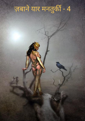 ज़बाने यार मनतुर्की - 4