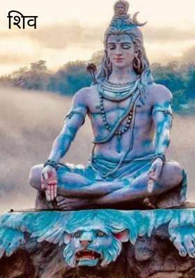 शिव