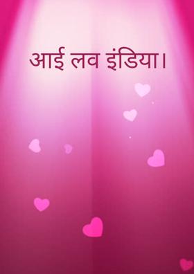 आई लव इंडिया