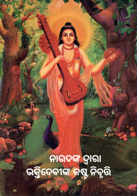     ନାରଦଙ୍କ ଦ୍ଵାରା
ଭକ୍ତିଦେବୀଙ୍କ କଷ୍ଟ ନିବୃତ୍ତି 