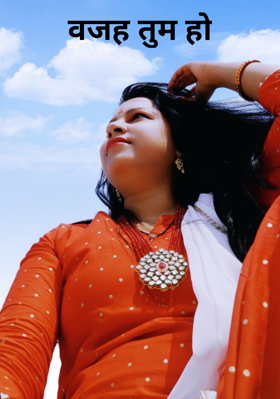 वजह तुम हो