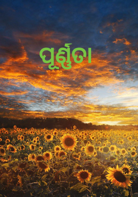 ପୂର୍ଣ୍ଣତା