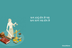 સત્ય કડવું હોય છે પણ
સત્ય સરળ પણ હોય છે