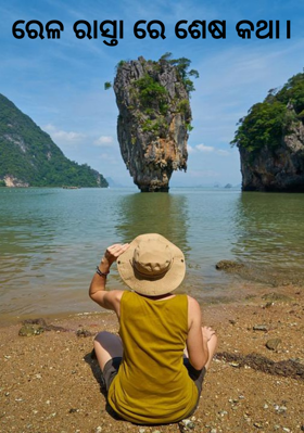 ରେଳରାସ୍ତାରେ ଶେଷ କଥା