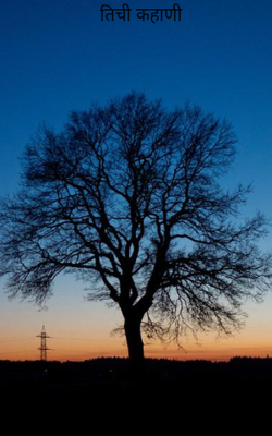 तिची कहाणी