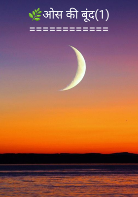 ओस की बूूंद(1)============