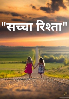 "सच्चा रिश्ता"
