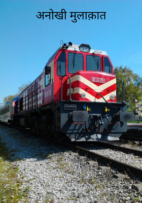 अनोखी मुलाक़ात