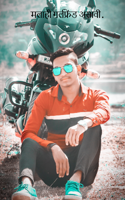 मलाही गर्लफ्रेंड असावी