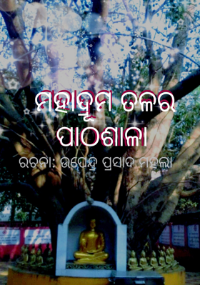 ମହାଦ୍ରୂମ ତଳର ପାଠଶାଳା