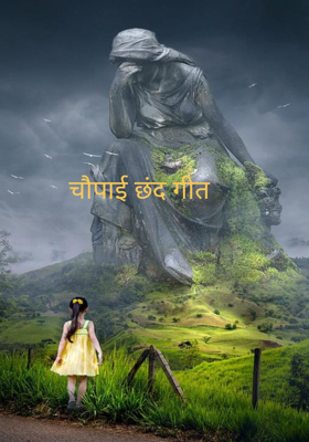 चौपाई छंद गीत 