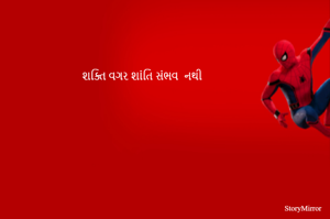 શક્તિ વગર શાંતિ સંભવ  નથી