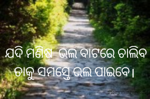  ଯଦି ମଣିଷ  ଭଲ ବାଟରେ ଚାଲିବ ତାକୁ ସମସ୍ତେ ଭଲ ପାଇବେ।