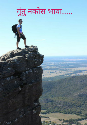 गुंतु नकोस भावा