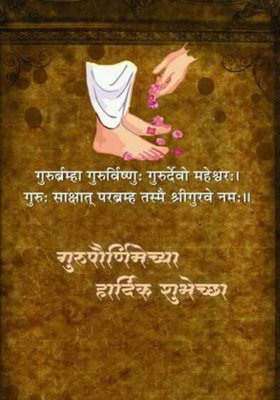 गुरु पूर्णिमा