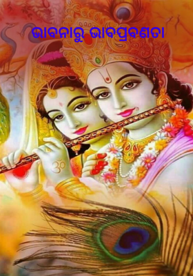 ଭାବନାରୁ ଭାବପ୍ରବଣତା