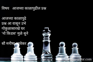 विषय   आजच्या...