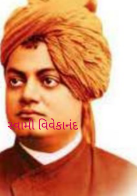 સ્વામી વિવેકાનંદ