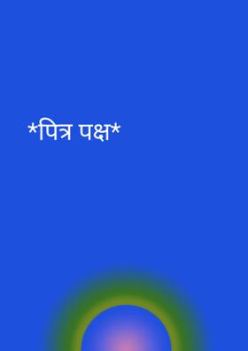 पित्र पक्ष
