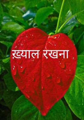 ख़्याल रखना