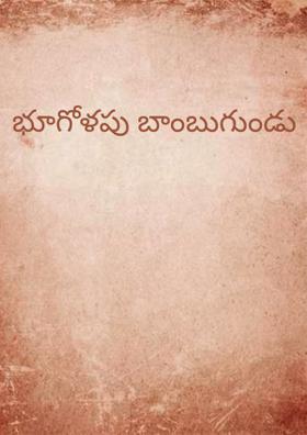 భూగోళపు బాంబుగుండు