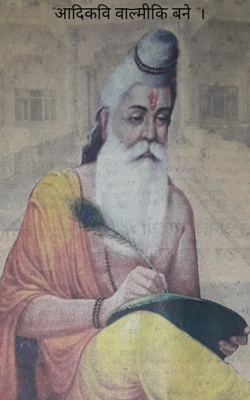 "आदिकवि वाल्मीकि बने"।