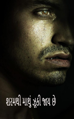 શરમથી માથું ઝૂકી જાય છે