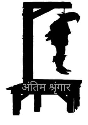 अंतिम श्रृंगार