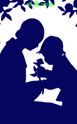 माँ की ममता