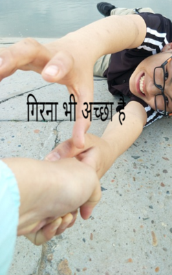 गिरना भी अच्छा है