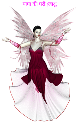 पापा की परी (जादू)