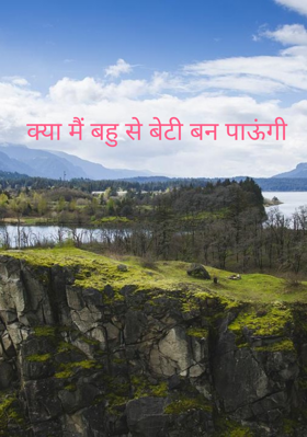 क्या मैं बहु से बेटी बन पाऊंगी