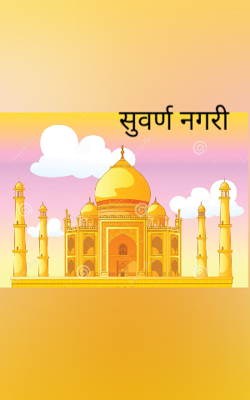 सुवर्ण नगरी