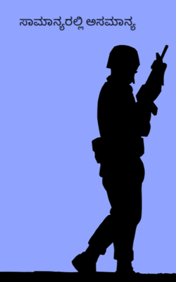 ಸಾಮಾನ್ಯರಲ್ಲಿ ಅಸಮಾನ್ಯ