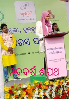 ନବବର୍ଷ ଶପଥ