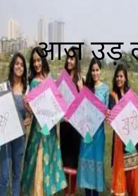 आज उड़ ले