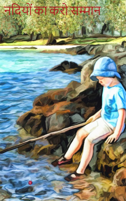 नदियों का करो सम्मान