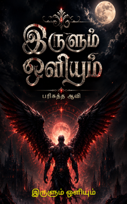 இருளும் ஒளியும் 