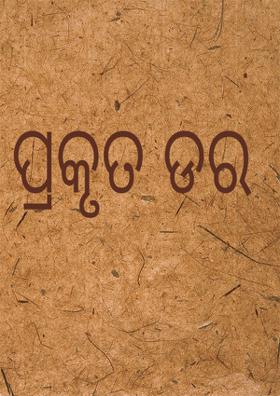 ପ୍ରକୃତ ଡର