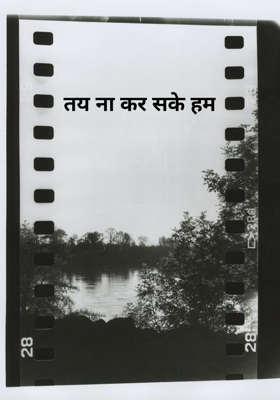 तय ना कर सके हम