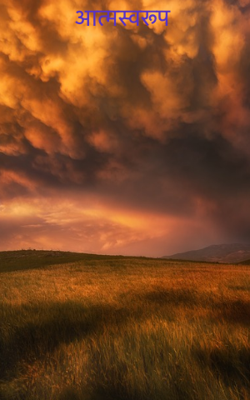 आत्मस्वरूप 