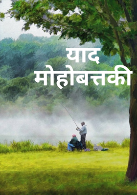 याद मोहब्बत की