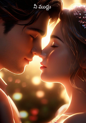 నీ ముద్దు