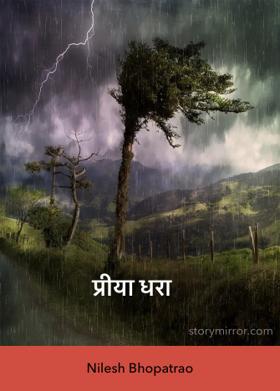 प्रीया धरा