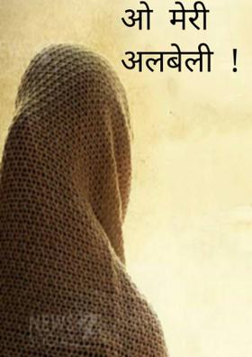 ओ  मेरी  अलबेली  !