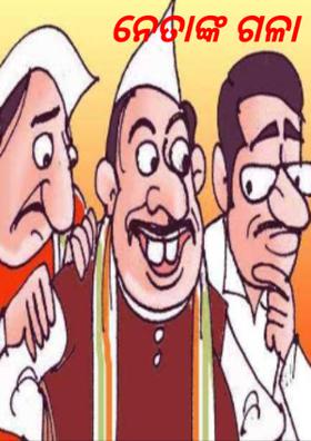 ନେତାଙ୍କ ଗଳା