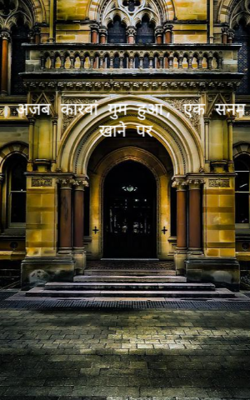 अजब कारवां गुम हुआ, एक सनम खाने पर