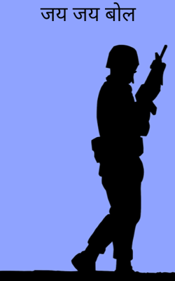 जय जय बोल