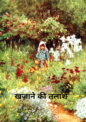 खज़ाने की तलाश